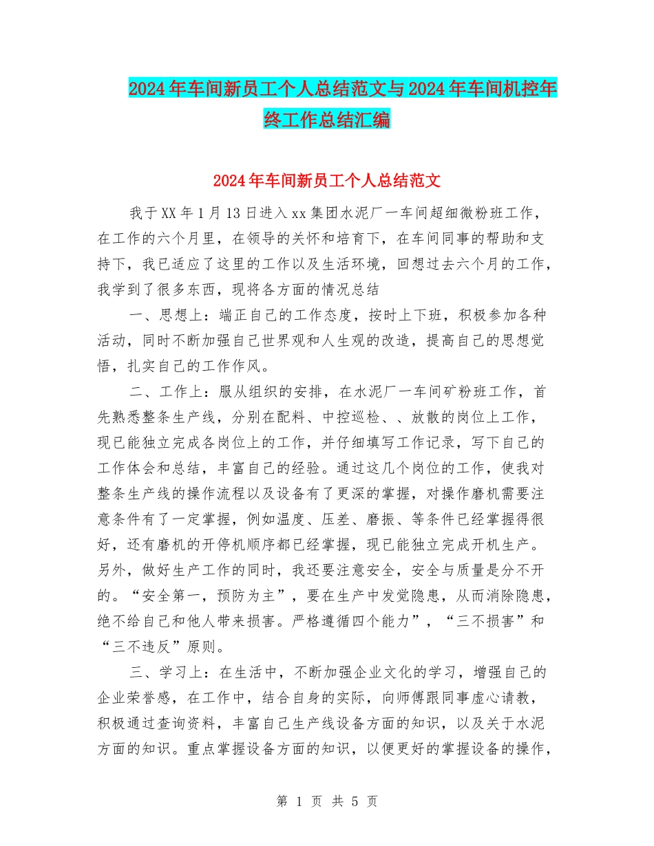 2024年车间新员工个人总结范文与2024年车间机控年终工作总结汇编_第1页