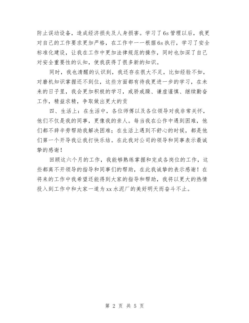 2024年车间新员工个人总结范文与2024年车间机控年终工作总结汇编_第2页