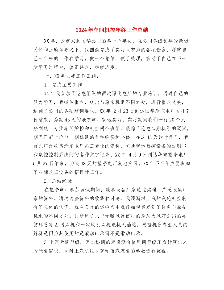 2024年车间新员工个人总结范文与2024年车间机控年终工作总结汇编_第3页