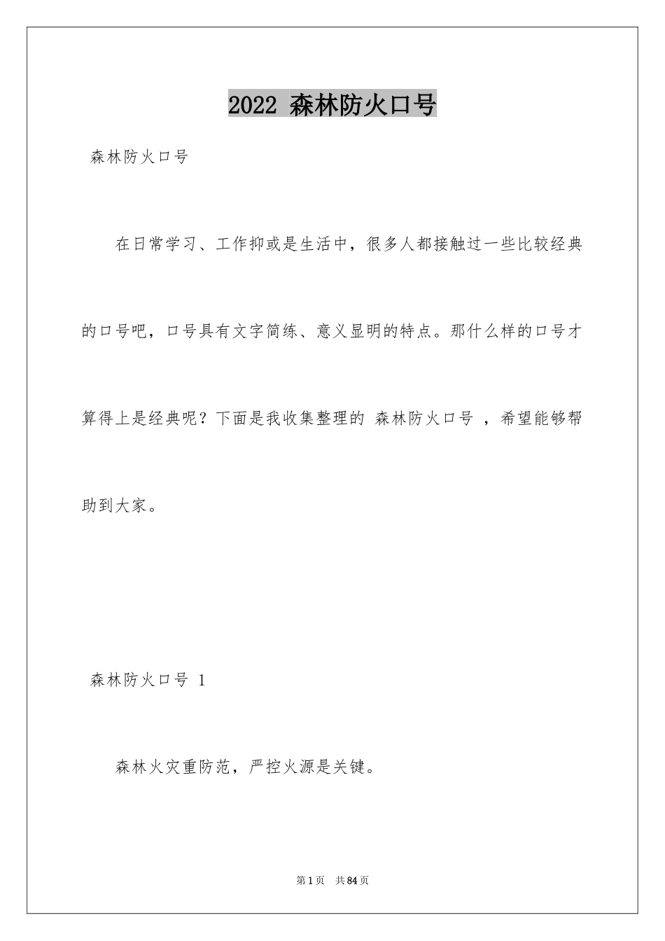 2024 森林防火口号 _1_第1页