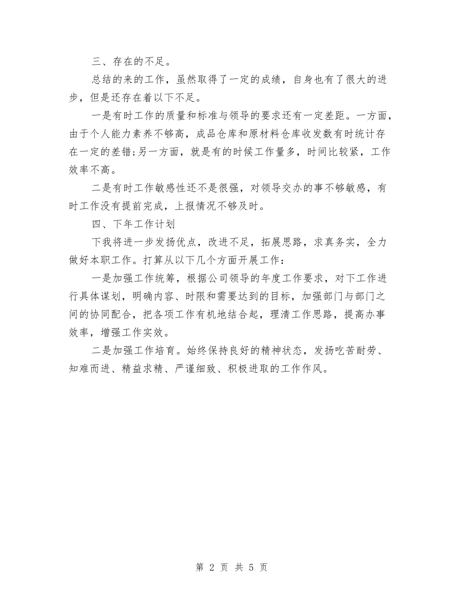 2024仓库管理员年终工作小结与2024仓库管理员年终工作总结2汇编_第2页