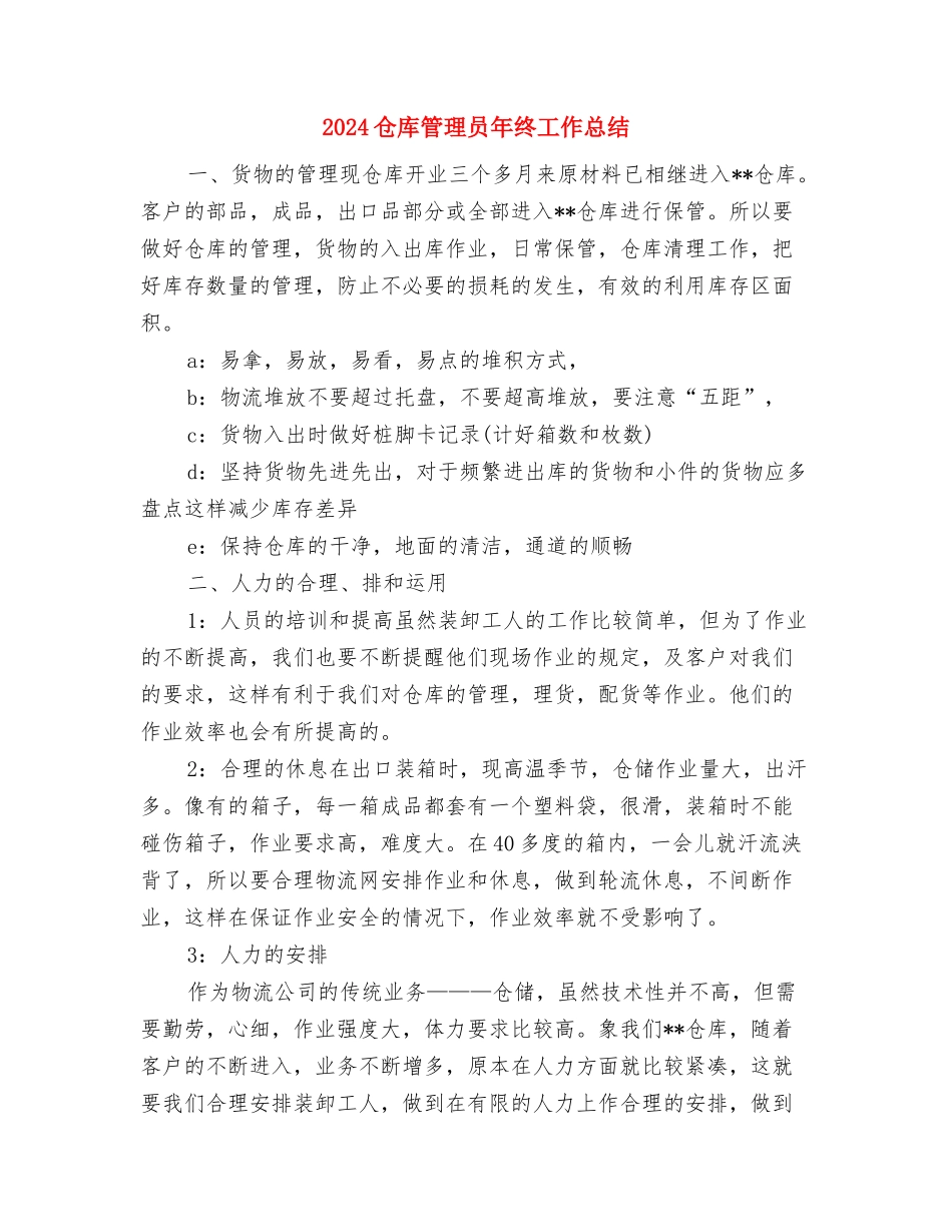 2024仓库管理员年终工作小结与2024仓库管理员年终工作总结2汇编_第3页
