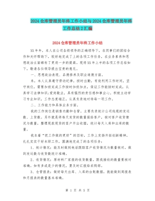 2024仓库管理员年终工作小结与2024仓库管理员年终工作总结2汇编