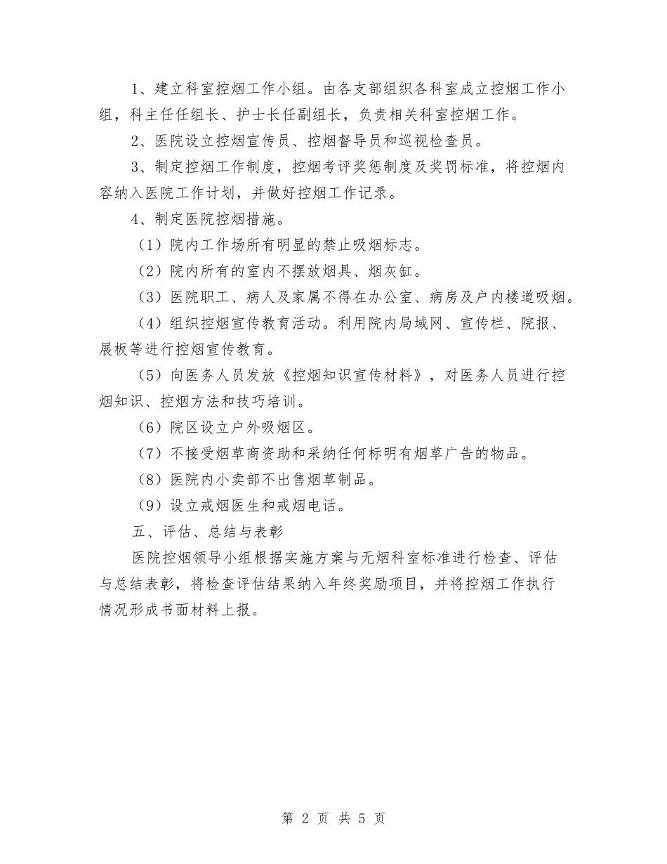 2024年医院控烟工作实施方案与2024年医院控烟工作计划范文3篇汇编_第2页