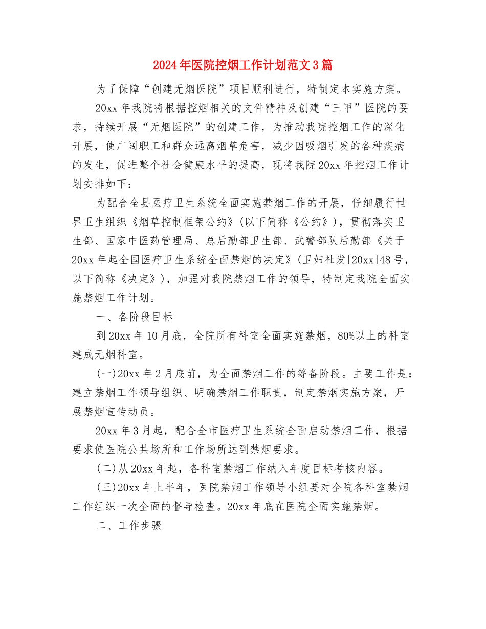 2024年医院控烟工作实施方案与2024年医院控烟工作计划范文3篇汇编_第3页