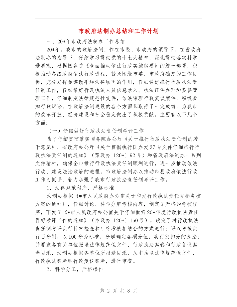 市政府法制办总结和工作计划_第2页