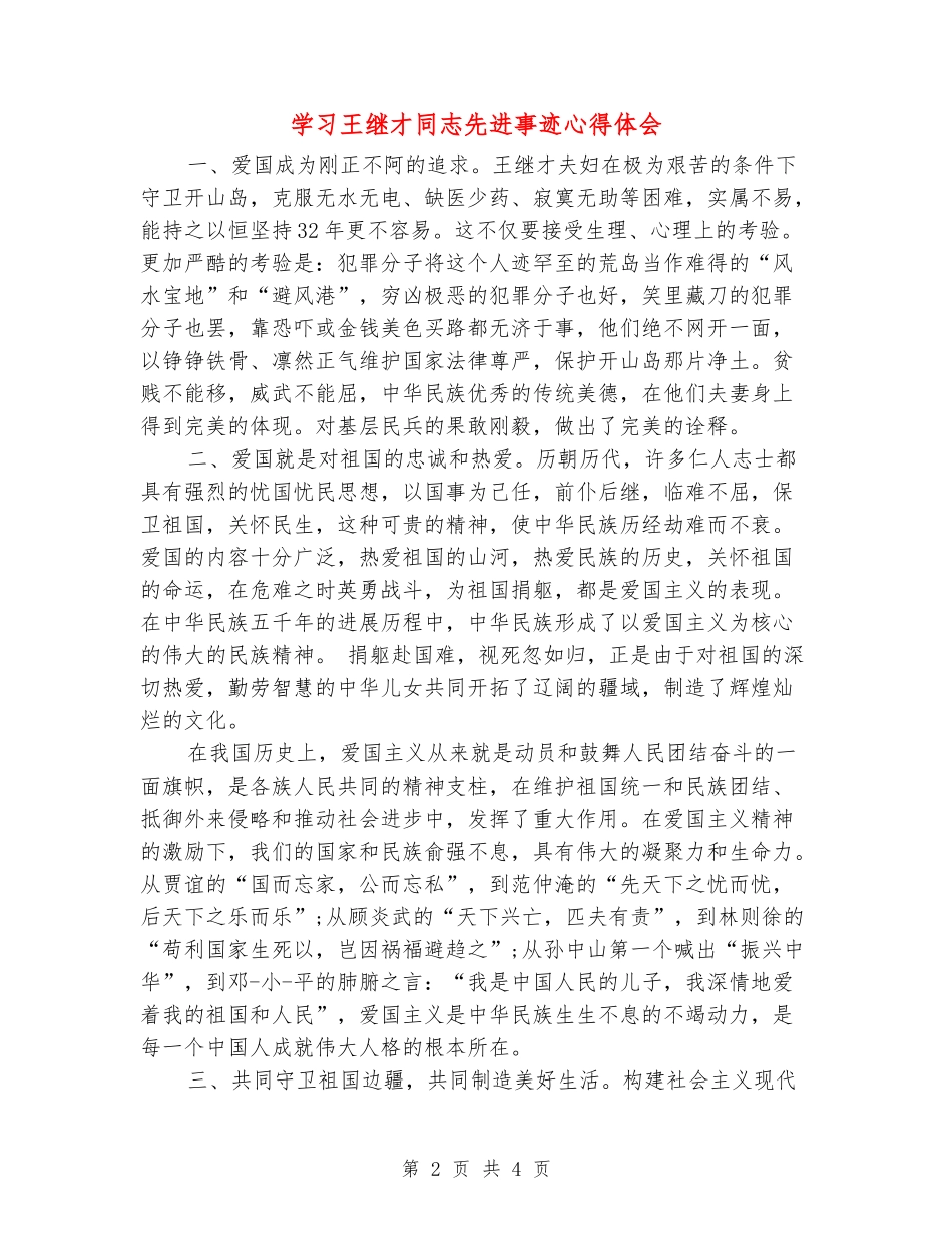 学习王继才同志先进事迹心得体会_第2页