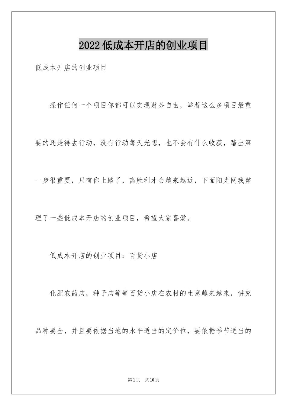 2024低成本开店的创业项目_1_第1页