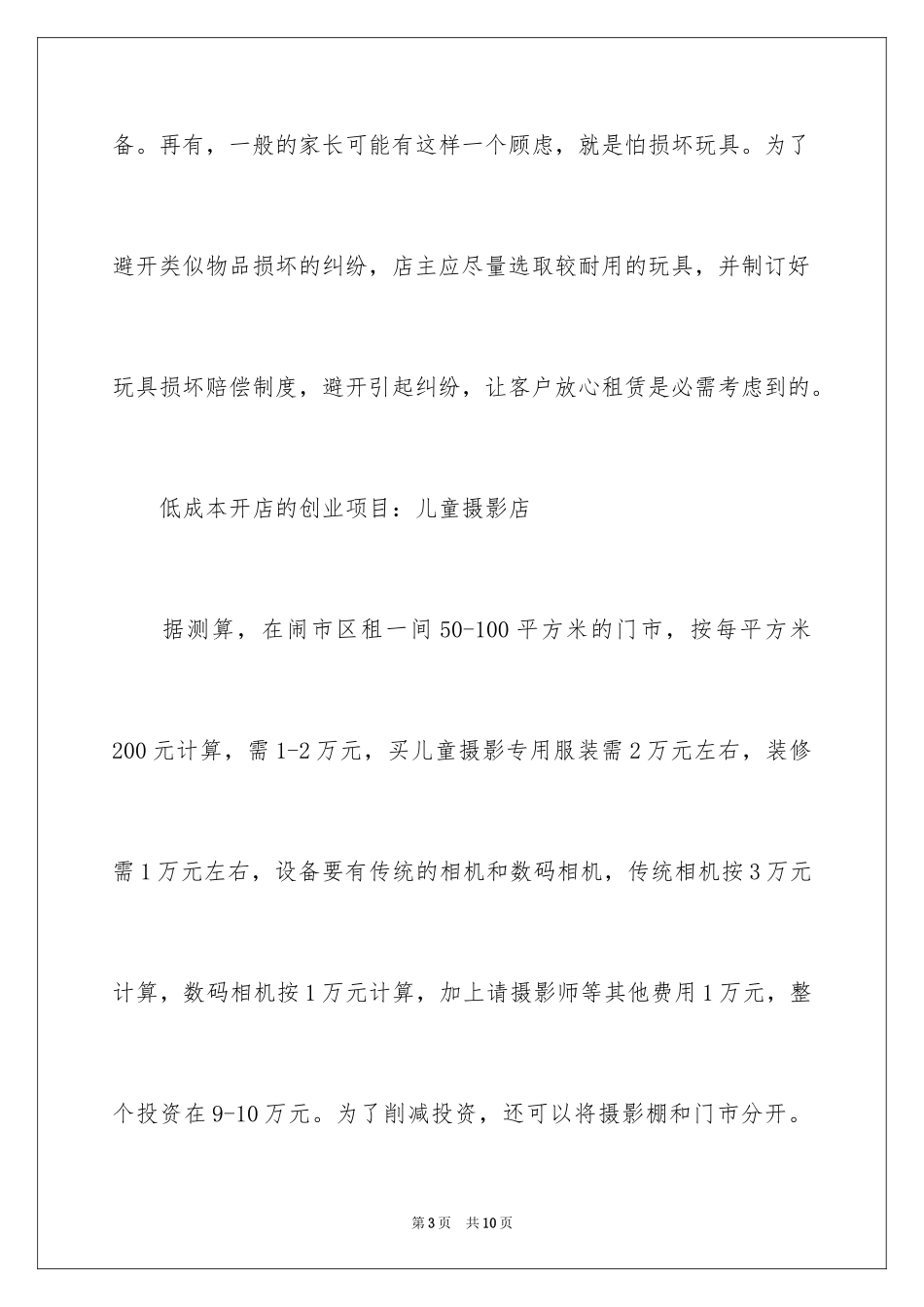 2024低成本开店的创业项目_1_第3页