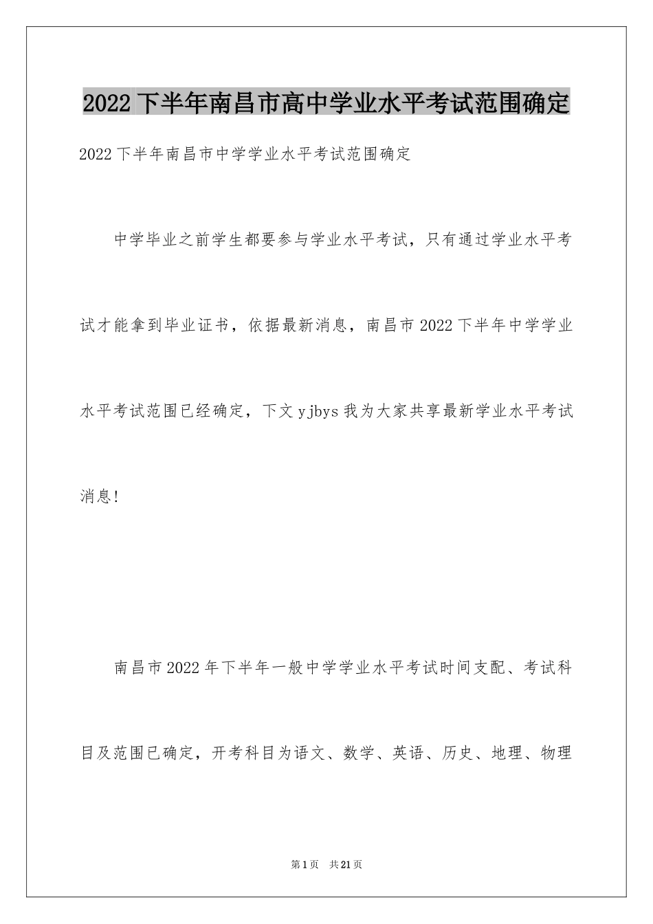 2024下半年南昌市高中学业水平考试范围确定_第1页