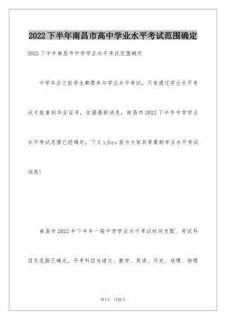 2024下半年南昌市高中学业水平考试范围确定