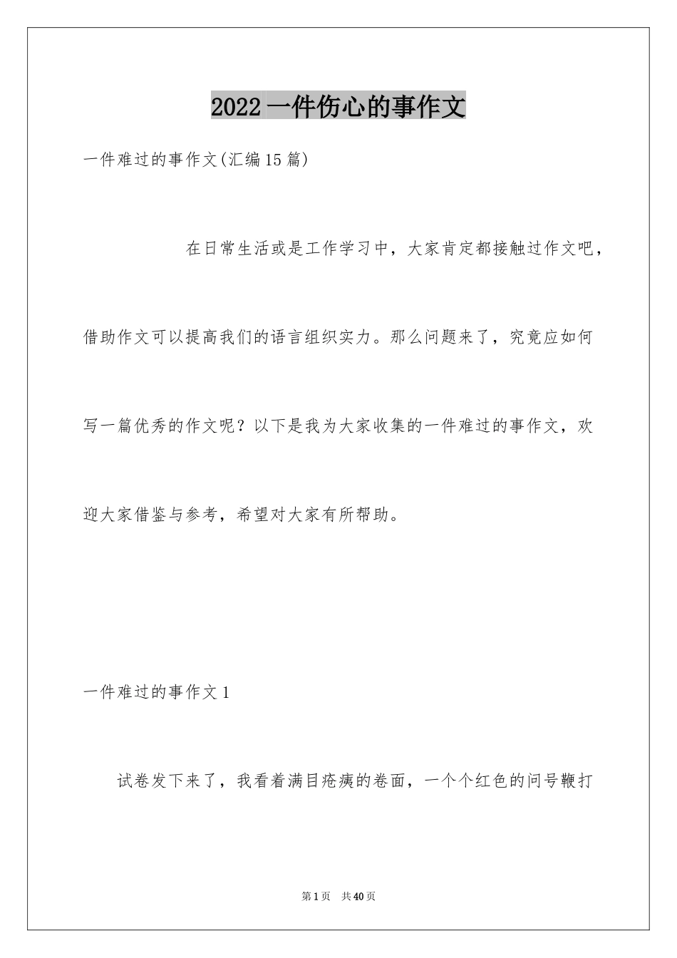 2024一件伤心的事作文_2_第1页