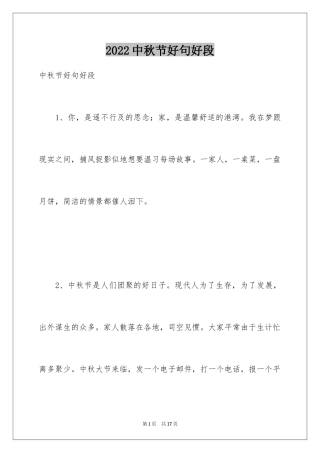 2024中秋节好句好段