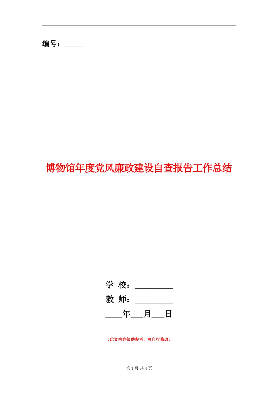 博物馆年度党风廉政建设自查报告工作总结_第1页