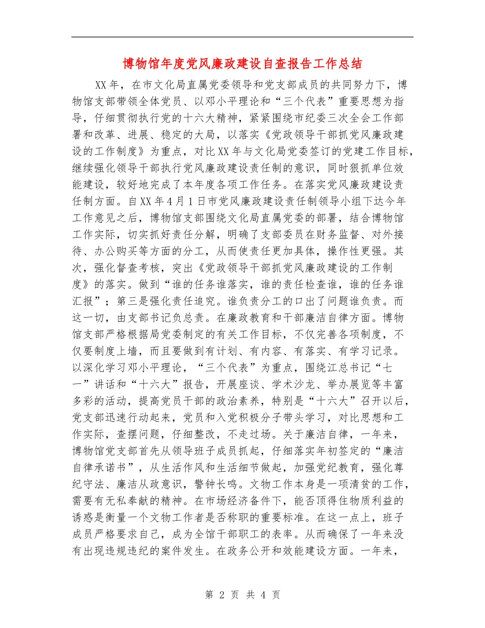 博物馆年度党风廉政建设自查报告工作总结_第2页