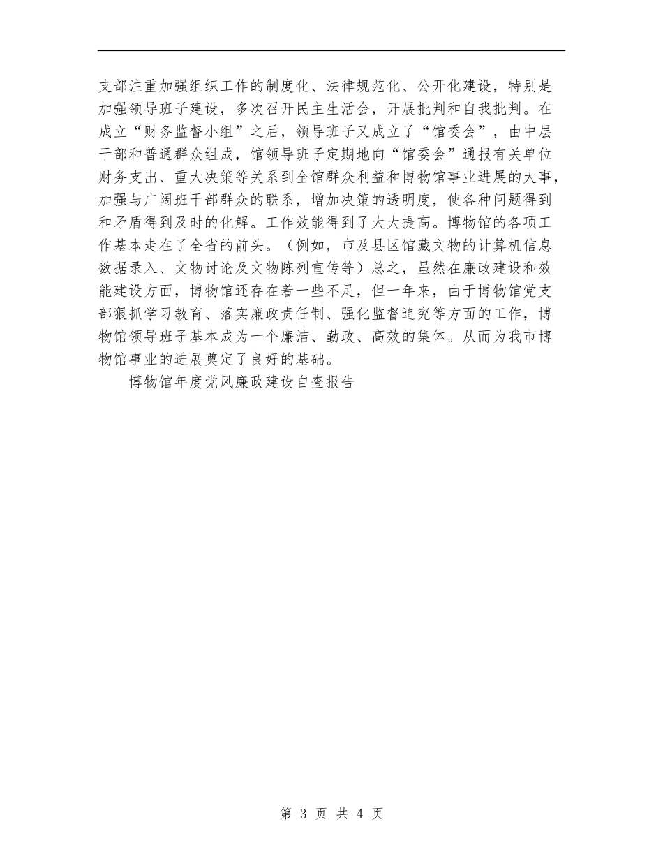 博物馆年度党风廉政建设自查报告工作总结_第3页