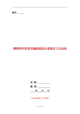 博物馆年度党风廉政建设自查报告工作总结