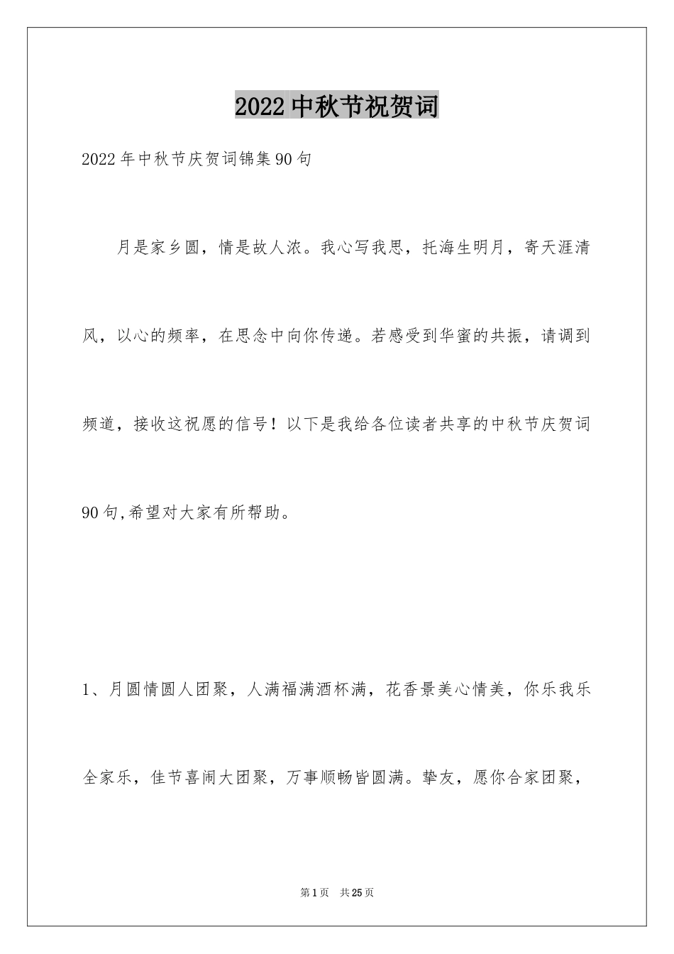 2024中秋节祝贺词_111_第1页