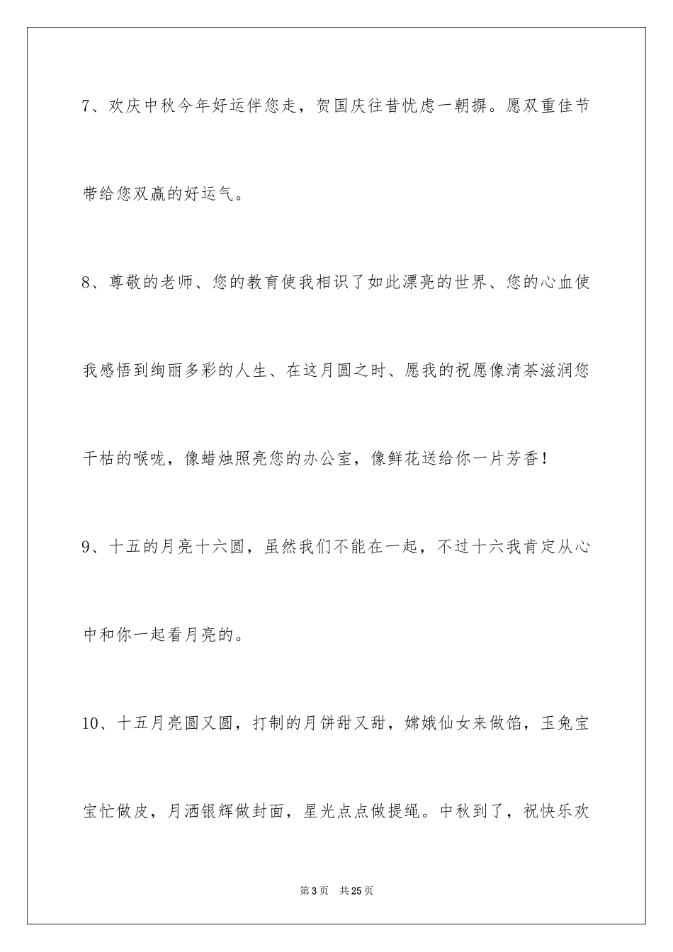 2024中秋节祝贺词_111_第3页
