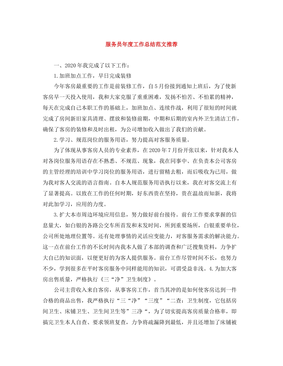 服务员年度工作总结范文推荐_第1页