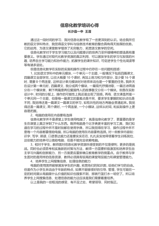 信息化培训心得（长沙县一中王滢）