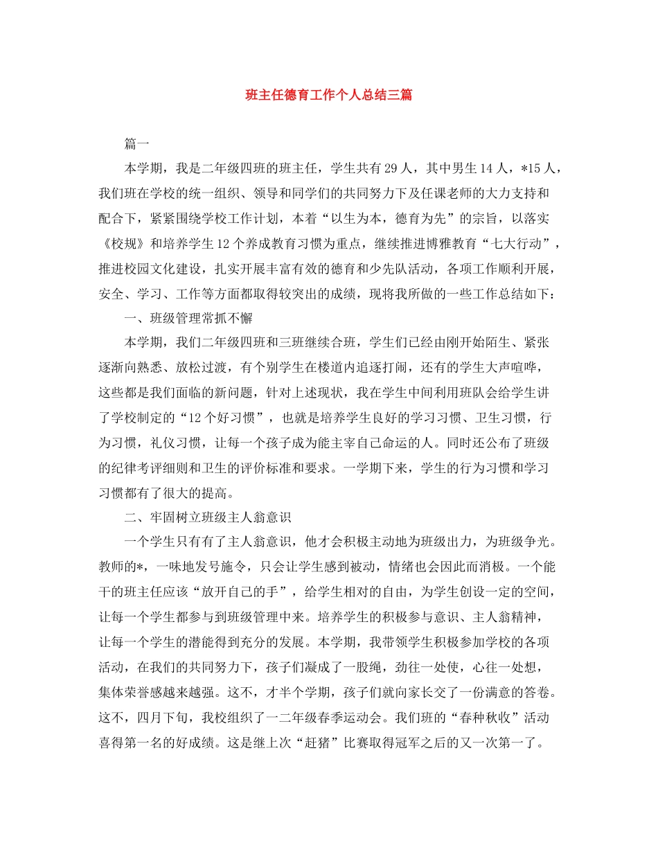 班主任德育工作个人总结三篇_第1页