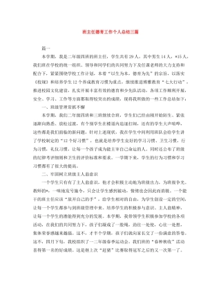 班主任德育工作个人总结三篇