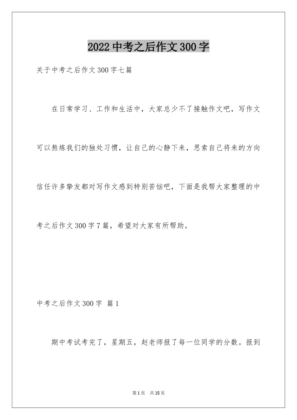 2024中考之后作文300字_16_第1页