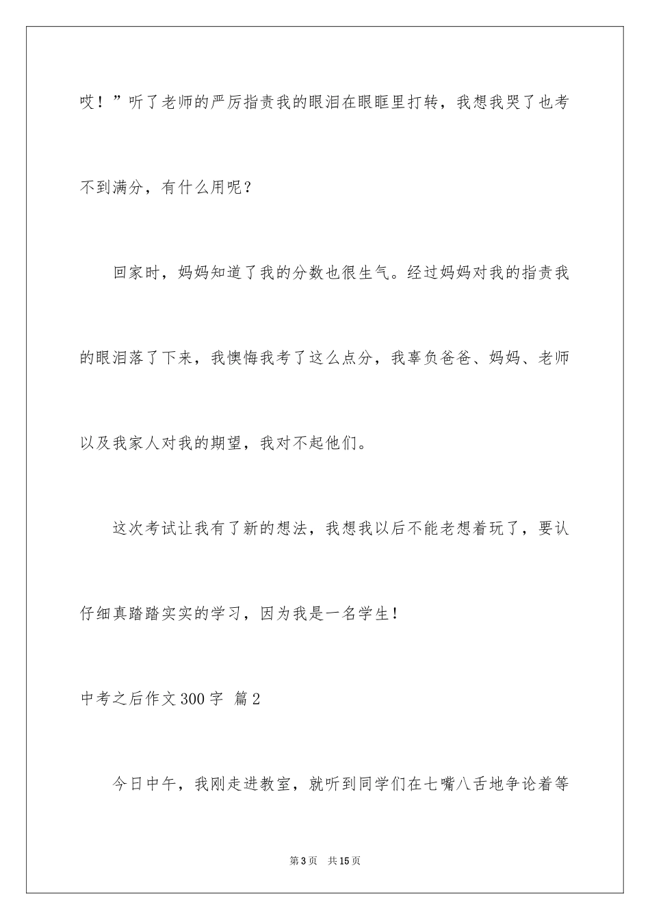 2024中考之后作文300字_16_第3页