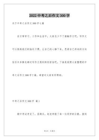 2024中考之后作文300字_16