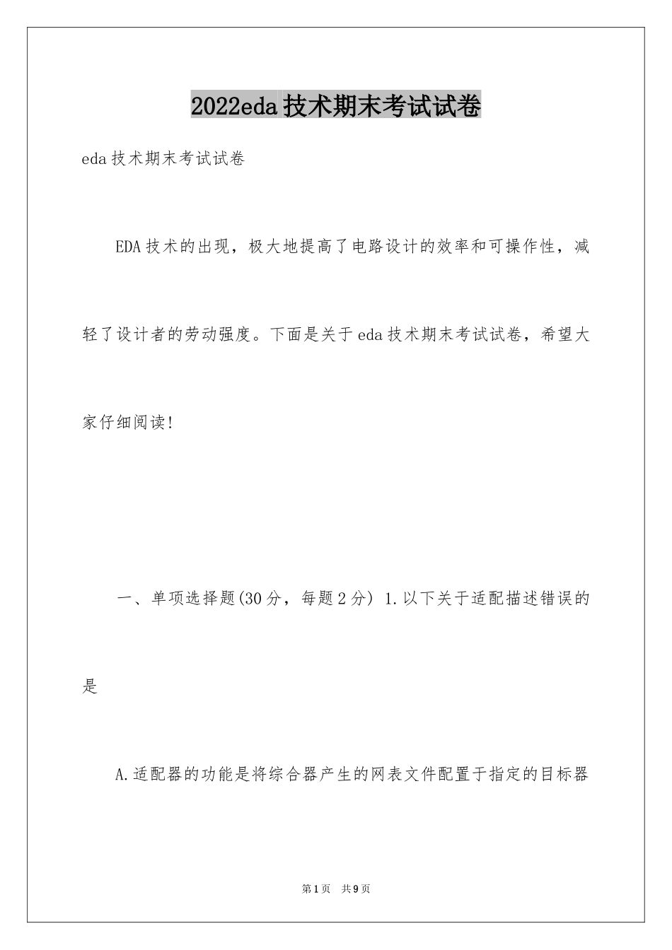 2024eda技术期末考试试卷_第1页