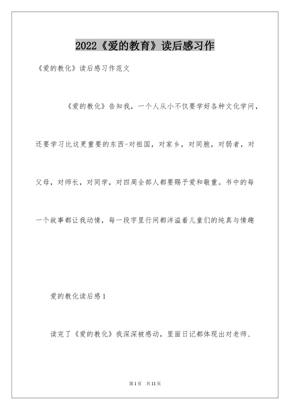 2024《爱的教育》读后感习作_第1页