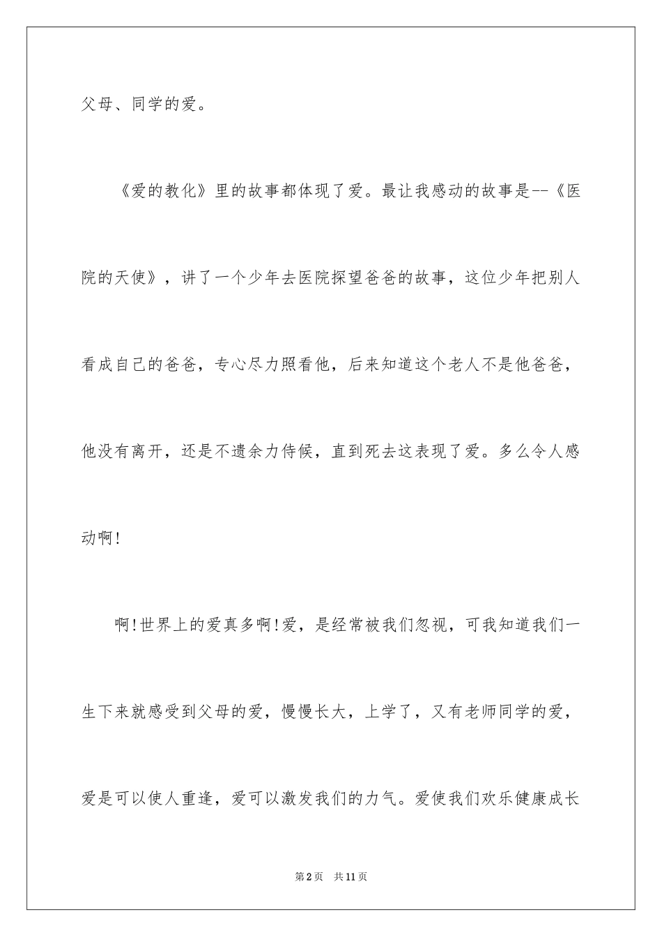 2024《爱的教育》读后感习作_第2页