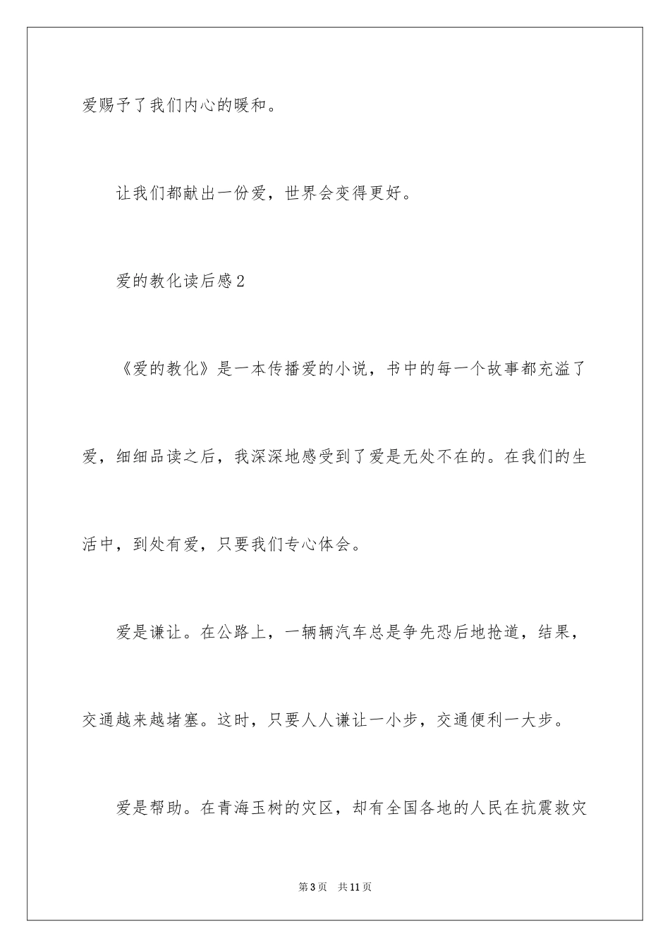 2024《爱的教育》读后感习作_第3页