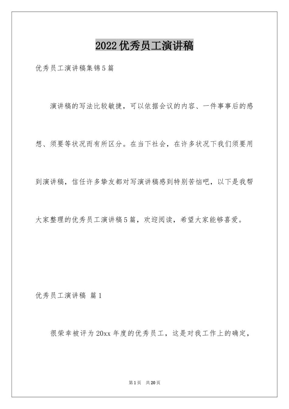 2024优秀员工演讲稿_2119_第1页