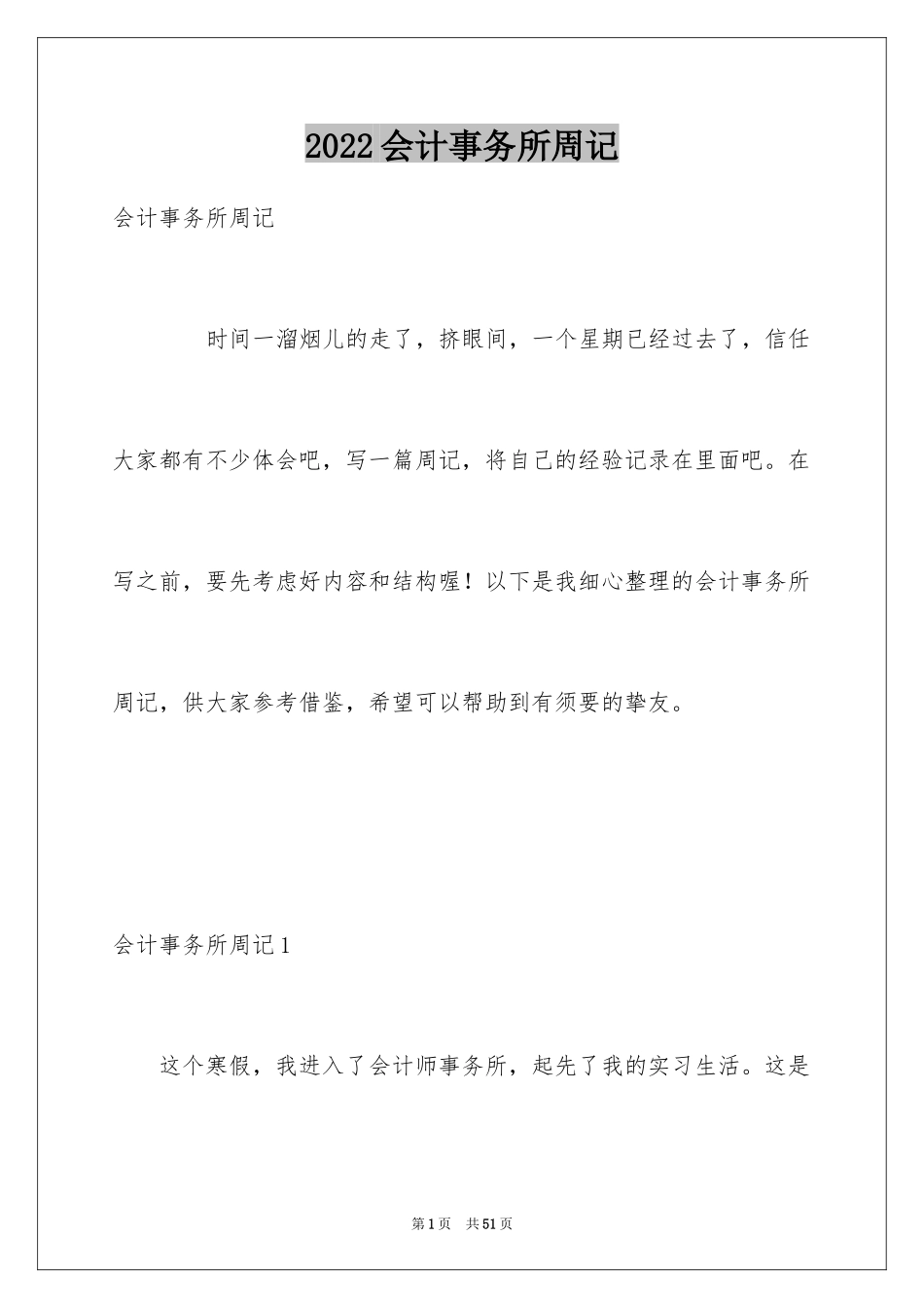 2024会计事务所周记_第1页