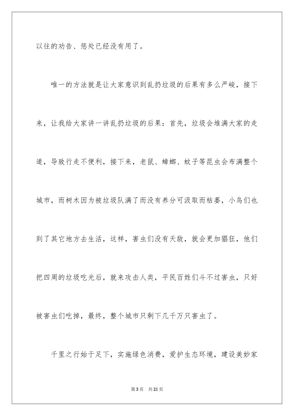 2024保护环境从我做起学生演讲稿_3_第3页