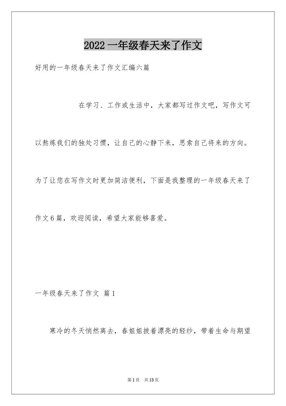 2024一年级春天来了作文_81_第1页