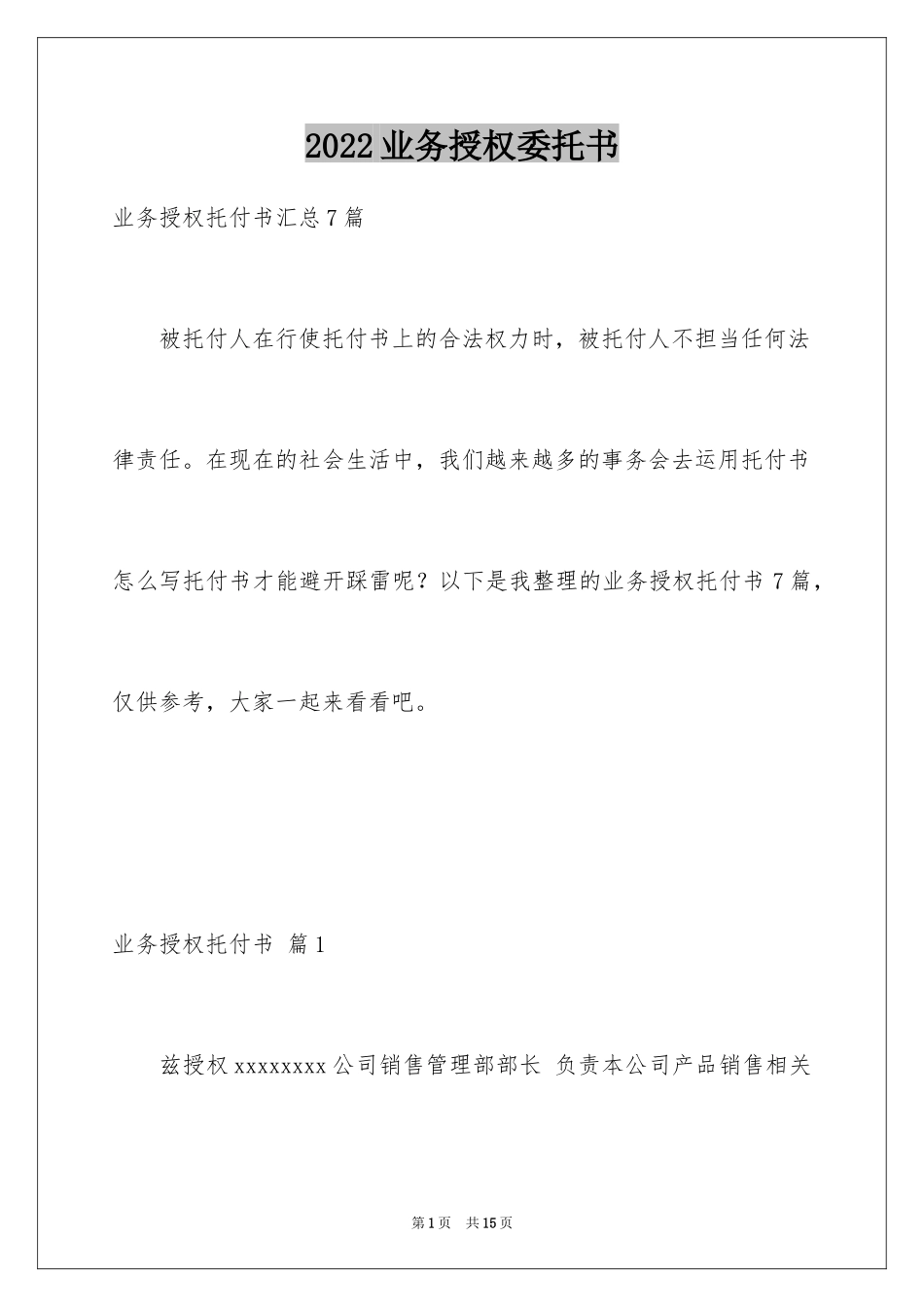 2024业务授权委托书_19_第1页