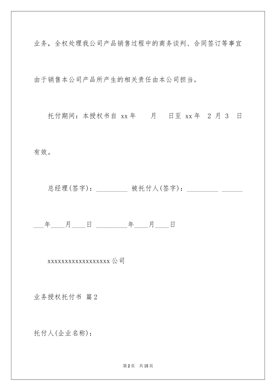 2024业务授权委托书_19_第2页