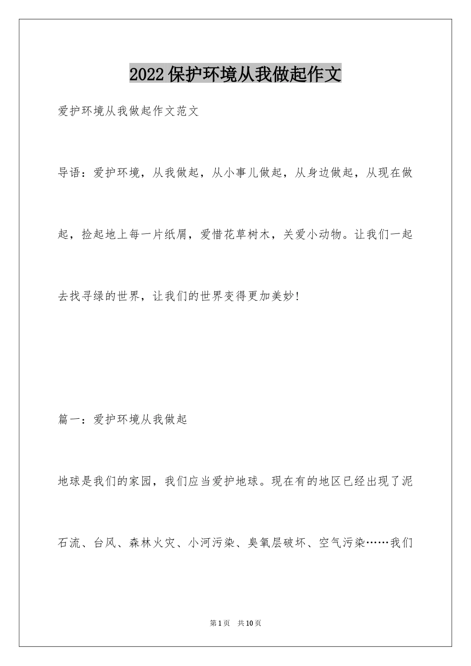 2024保护环境从我做起作文_第1页