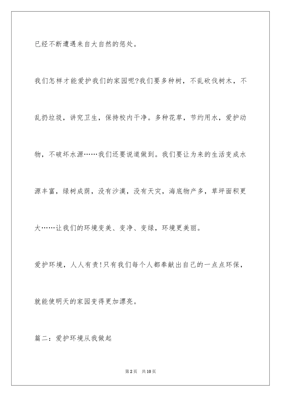 2024保护环境从我做起作文_第2页