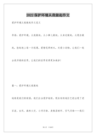 2024保护环境从我做起作文