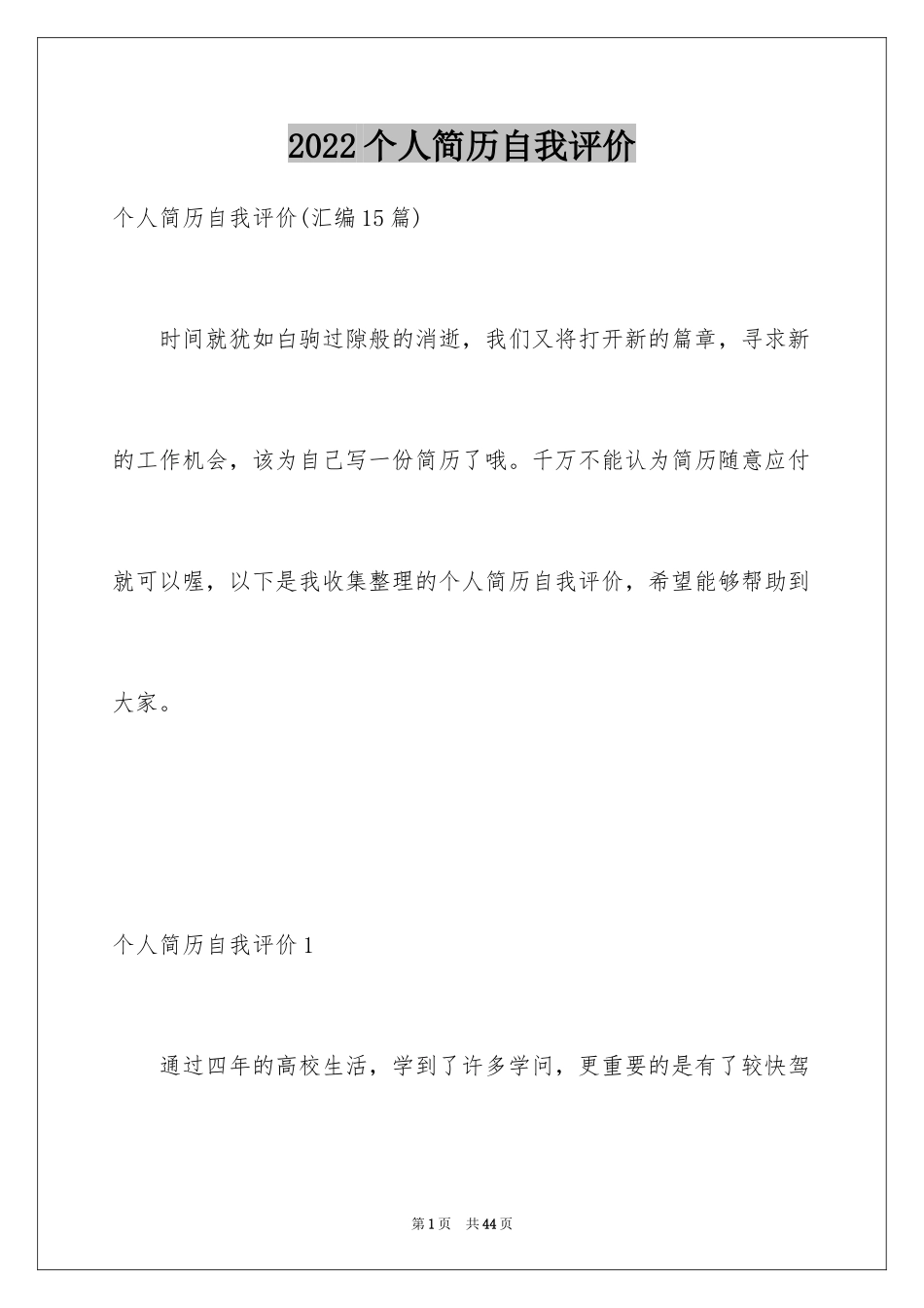 2024个人简历自我评价_30_第1页