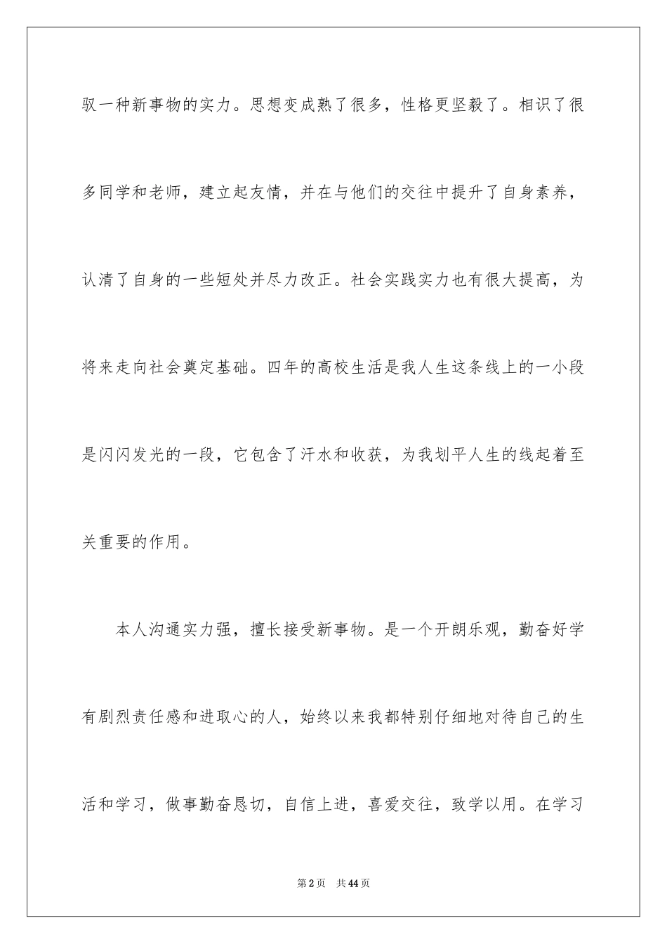 2024个人简历自我评价_30_第2页