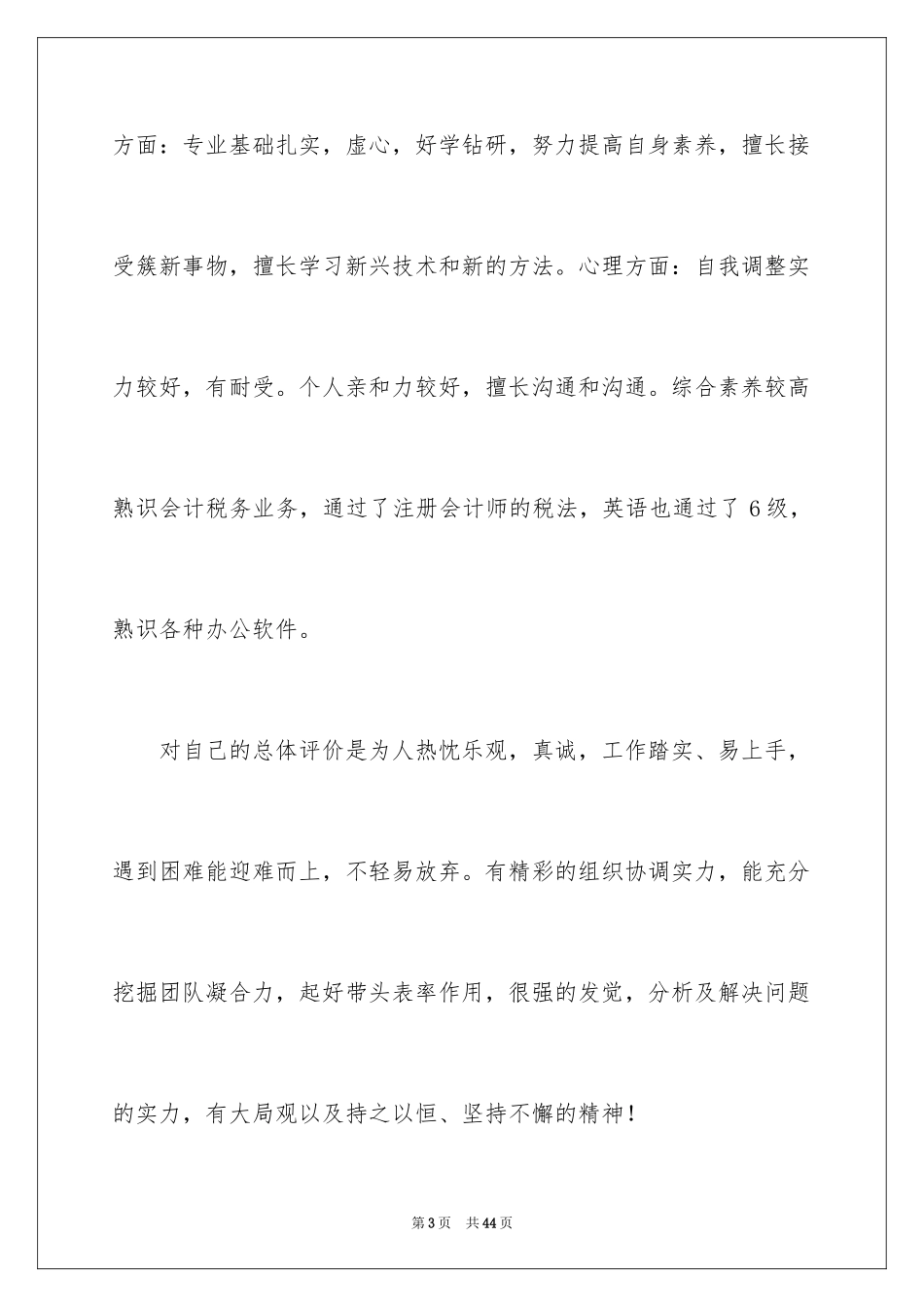 2024个人简历自我评价_30_第3页