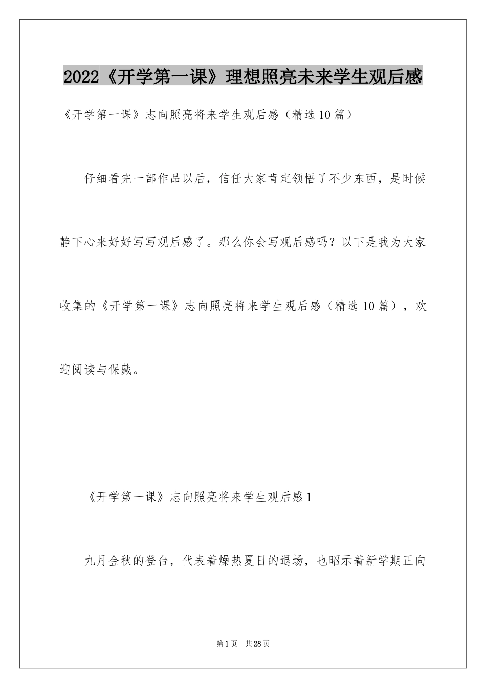 2024《开学第一课》理想照亮未来学生观后感_第1页