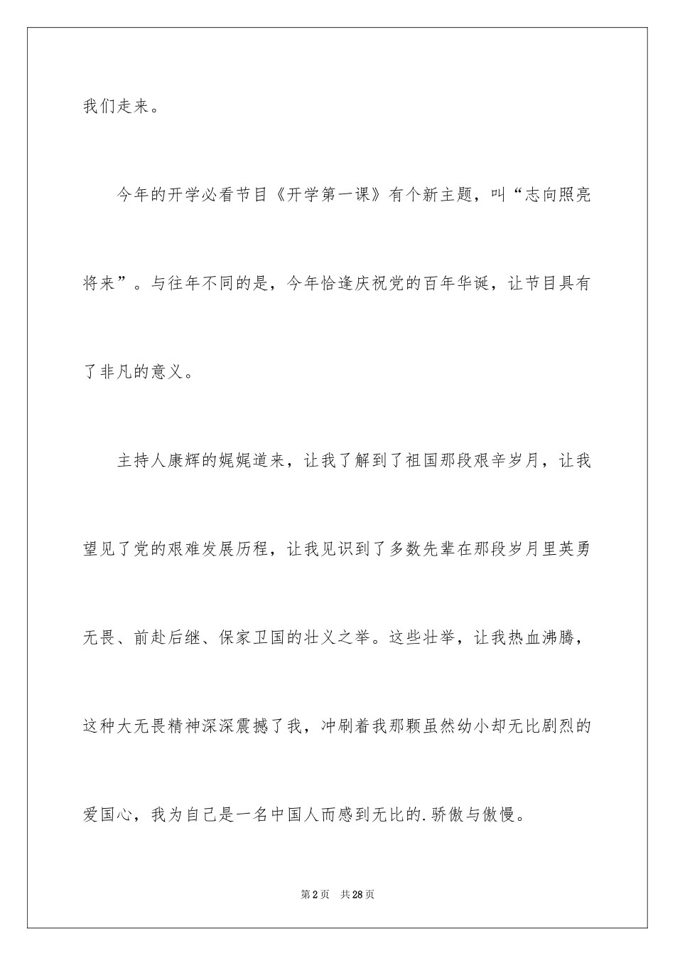 2024《开学第一课》理想照亮未来学生观后感_第2页