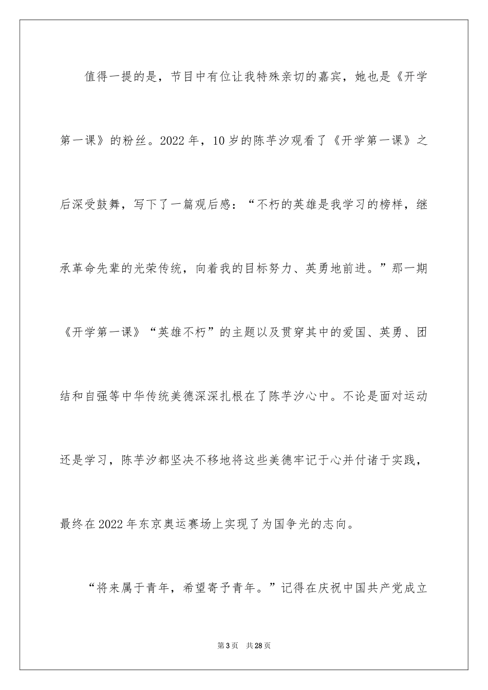 2024《开学第一课》理想照亮未来学生观后感_第3页