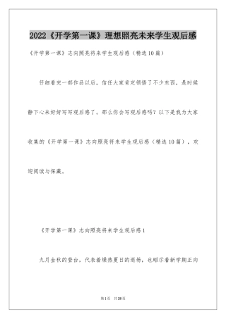 2024《开学第一课》理想照亮未来学生观后感